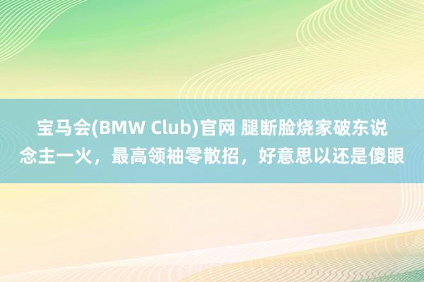 宝马会(BMW Club)官网 腿断脸烧家破东说念主一火，最高领袖零散招，好意思以还是傻眼
