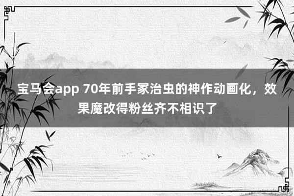 宝马会app 70年前手冢治虫的神作动画化，效果魔改得粉丝齐不相识了