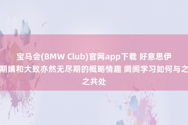 宝马会(BMW Club)官网app下载 好意思伊无尽期媾和大致亦然无尽期的概略情趣 阛阓学习如何与之共处
